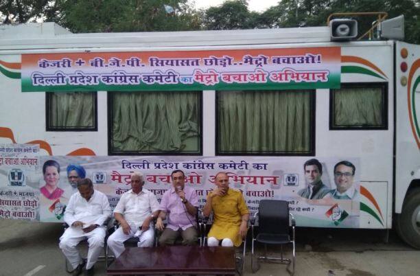 मेट्रो के बढ़े किराये के विरोध में आज कांग्रेस निकालेगी ‘सेव मेट्रो रथ’ Delhi Congress To Take Save Metro Rath Through City Tomorrow मेट्रो के बढ़े किराये के विरोध में आज कांग्रेस निकालेगी ‘सेव मेट्रो रथ’