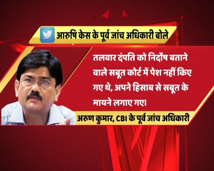 आरुषि केस: पूर्व CBI अफसर बोले, 'तलवार दंपत्ति की बेगुनाही के सबूत नहीं पेश किए गए' Aarushi Murder Selective Interpretation Of Evidence Was Done Former Cbi Officer आरुषि केस: पूर्व CBI अफसर बोले, 'तलवार दंपत्ति की बेगुनाही के सबूत नहीं पेश किए गए'