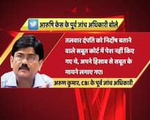 आरुषि केस: पूर्व CBI अफसर बोले, \'तलवार दंपत्ति की बेगुनाही के सबूत नहीं पेश किए गए\'