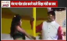 जानें- मंच पर पोल डांस करने वाले शिक्षा मंत्री का वायरल सच