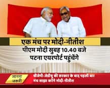 गठबंधन के बाद पहली बार मंच पर साथ होंगे प्रधानमंत्री मोदी और नीतीश