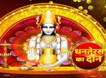 धनतेरस विशेष: इन पांच उपायों से घर आएंगी लक्ष्मी, दूर रहेंगी दरिद्रा