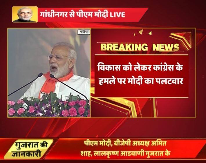 मोदी ने कहा कि जब कांग्रेस का किसी पर जोर नहीं चला तो उनके नेताओं ने विकास को ही गाली देनी शुरु कर दी. उन्होंने कहा कि आज गुजरात में विकास हुआ है लेकिन कांग्रेस को भ्रष्टाचार करने और झूठ बोलने की आदत है.