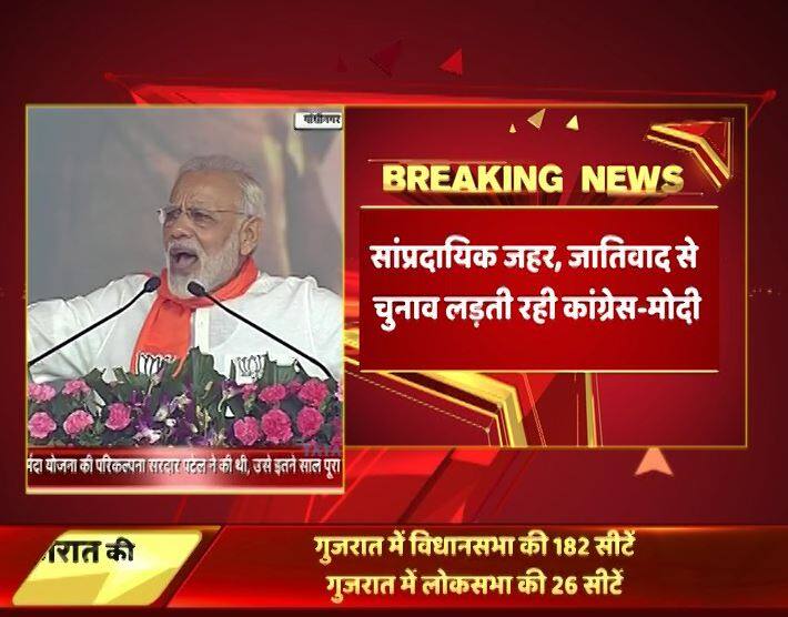 पीएम मोदी ने कहा कि कांग्रेस हमेशा कांग्रेस जातिवाद और सांप्रदायिक जहर से चुनाव लड़ती है, 