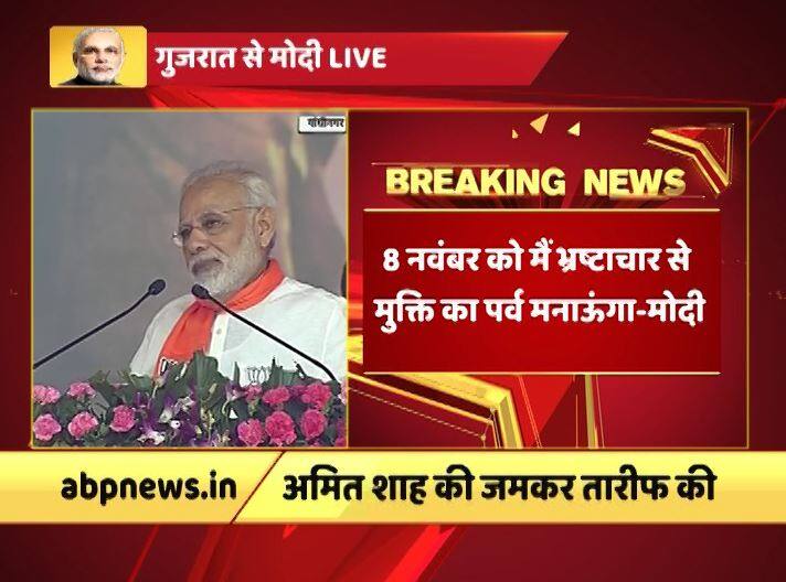 मोदी ने नोटबंदी को लेकर कहा कि 8 नवंबर को कांग्रेस ब्लैक डे मनाएगी और मैं ब्लैक मनी से मुक्ति का पर्व मनाऊंगा.