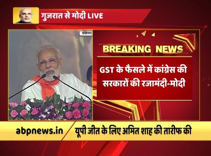 मोदी ने जीएसटी को लेकर भी कांग्रेस पर निशाना साधा. उन्होंने कहा कि जीएसटी को लेकर कांग्रेस जनता को गुमराह कर रही है. जीएसटी के फैसले में कांग्रेस सरकारों की रजामंदी थी.