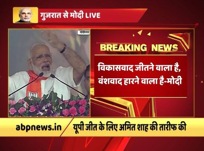 पीएम मोदी ने कहा कि गुजरात में इस बार भी विकासवाद जीतेगा और वंशवाद हारेगा.