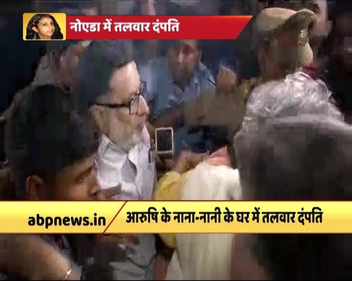  जेल से रिहा होने के बाद राजेश तलवार और नूपुर तलवार नोएडा के वायु विहार में आरुषि के नाना-नानी के घर पहुंचे. उस दौरान आरुषि की नानी हाथ में थाली लिए घर के बाहर खड़ी थीं. अपनी मां को देखते ही नूपुर तलवार ने नम आंखों से उन्हें अपने गले लगा लिया. आपको बता दें कि तलवार दंपती अब आरुषि के नाना-नानी के घर ही रहेंगे.