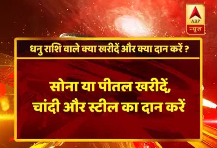 धनु राशि- सोना या पीतल खरीदिए, चांदी या स्टील का दान दीजिए. 
