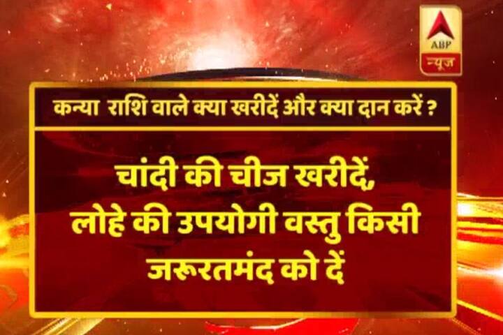 कन्या राशि- चांदी खरीदिए, लोहे की उपयोगी वस्तु किसी जरूरतमंद को दान दें.