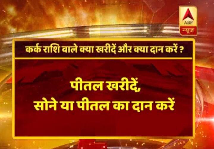 कर्क राशि- पीतल खरीदिए, सोने या पीतल का दान दीजिए. 