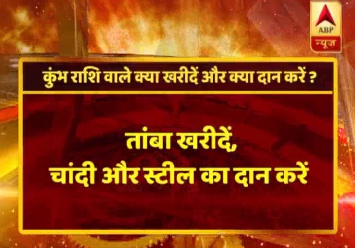 कुंभ राशि- तांबा खरीदिए, चांदी या स्टील का दान दीजिए. 