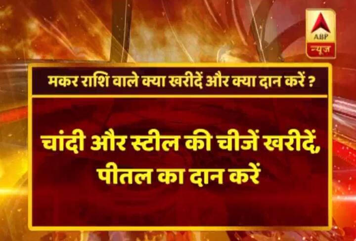 मकर राशि- चांदी या स्टील खरीदिए, पीतल का दान दीजिए. 