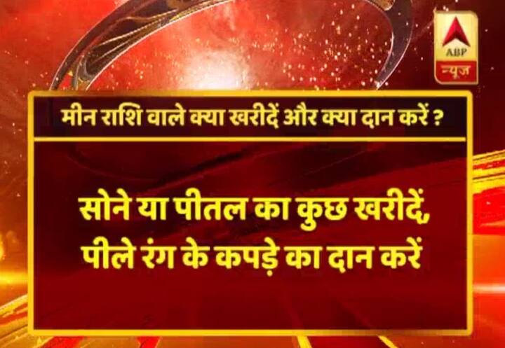 मीन राशि- सोना या पीतल खरीदिए, पीले रंग के कपड़ों का दान कीजिए. 