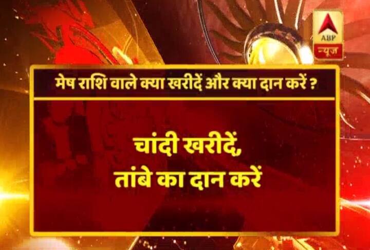 मेष राशि- चांदी खरीदिए, तांबे का दान कीजिए. 
