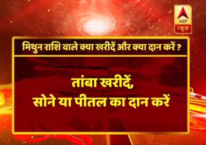मि‍थुन राशि- तांबा खरीदिए, सोने या पीतल का दान दीजिए. 