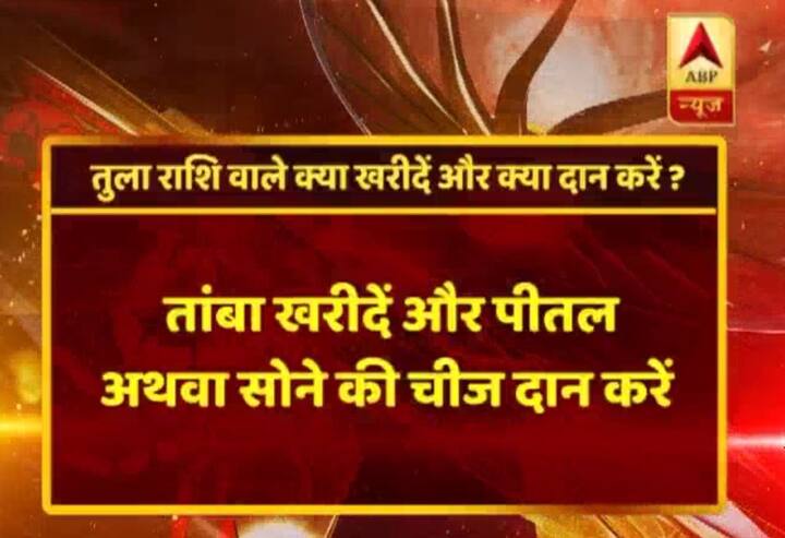 तुला राशि- तांबा खरीदिए, सोने या पीतल का दान दीजिए. 