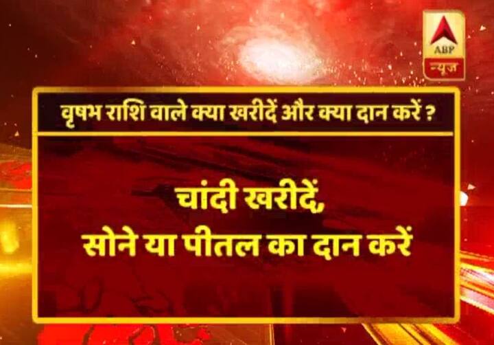 वृषभ राशि- चांदी खरीदिए, सोने या पीतल का दान दीजिए. 