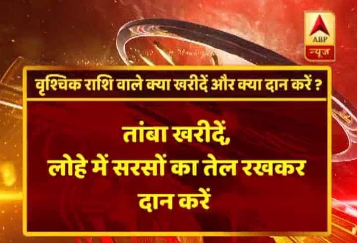 वृश्चिक राशि- तांबा खरीदिए, लोहे में सरसों का तेल रखकर दान करें.