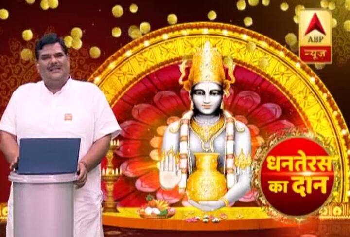 आज धनतेरस है. इस मौके पर गुरूजी पवन सिन्हा बता रहे हैं कि राशि के हिसाब से आपको किस चीज को खरीदना चाहिए और किस चीज को दान करने से आपके बिगड़े काम बन सकते हैं.