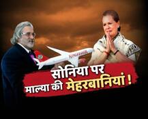 माल्या ने की थी सोनिया गांधी पर मेहरबानी, सोनिया के हवाई टिकट को फ्री में अपग्रेड करने का खुलासा
