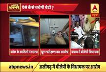 ऐसे कैसे बचेगी बेटी? अलीगढ़ में बीजेपी विधायकों पर \'कोख के कातिलों\' को बचाने का आरोप