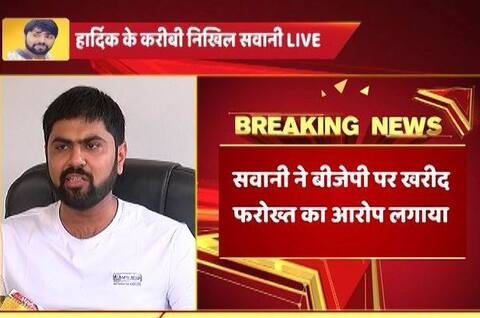 गुजरात: 12 घंटे के अंदर BJP को डबल झटका, नरेंद्र पटेल के बाद निखिल ने छोड़ी पार्टी गुजरात: 12 घंटे के अंदर BJP को डबल झटका, नरेंद्र पटेल के बाद निखिल ने छोड़ी पार्टी