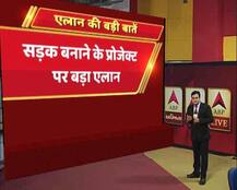 भारतमाला प्रोजेक्ट: एक मिनट में आपके काम की पूरी जानकारी