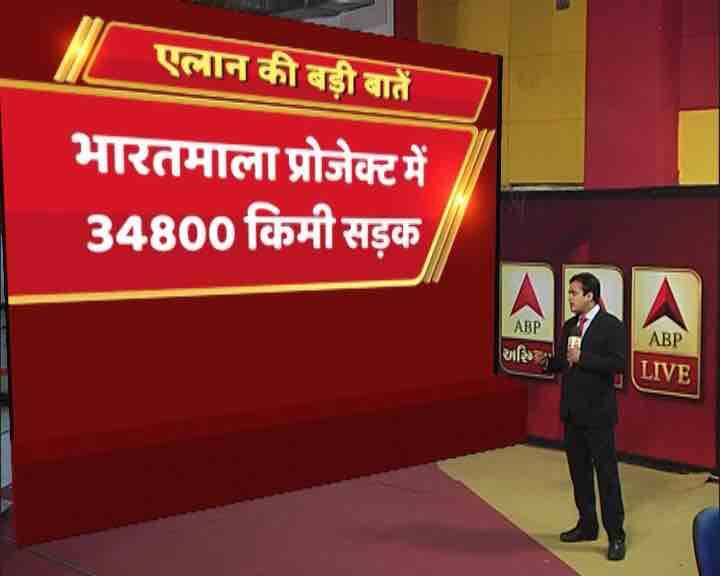  भारतमाला प्रोजेक्ट सरकार की यह बड़ी योजना है और एनएचडीपी के बाद दूसरी सबसे बड़ी हाईवे प्रोजेक्ट है. इस प्रोजेक्ट के तहत 34800 किलोमीटर की सड़क तैयार की जाएगी.