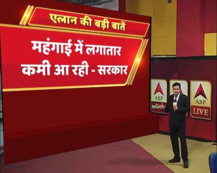 सरकार ने यह भी दावा किया है कि महंगाई में लगातार कमी आई है. 