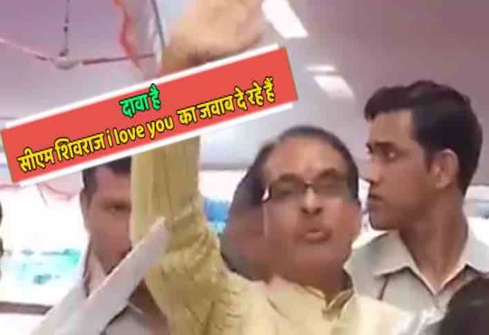 भरी सभा में सीएम शिवराज सिंह चौहान के 'I LOVE YOU' का सच Know Truth Of Cm Shivraj Singh Chauhans I Love You भरी सभा में सीएम शिवराज सिंह चौहान के 'I LOVE YOU' का सच
