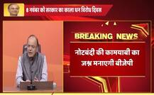 BJP मनाएगी नोटबंदी की कामयाबी का जश्न, 8 नवंबर को मनेगा ‘काला धन विरोधी दिवस’