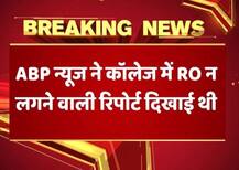 ABP न्यूज़ के शो का असर, यूपी के कॉलेज में RO न लगाने पर HC ने माध्यमिक शिक्षा सचिव को भेजा नोटिस