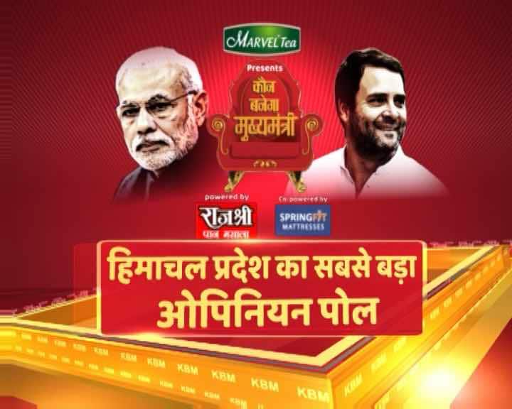 हिमाचल प्रदेश में इस बार जीत का सेहरा किसके सर बंधेगा, कौन बाजी मारेगा? यह जानने के लिए एबीपी न्यूज-लोकनीति-सीएसडीएस ने ओपिनियन पोल किया है.