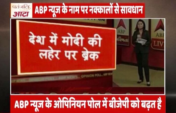 ABP न्यूज के नाम से वायरल हो रहा है झूठ, सच यहां जानें