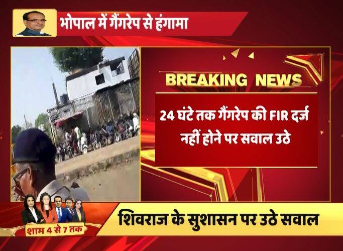 Bhopal gang-rape: 6 policeman suspended, 4 accused arrested भोपाल गैंगरेप केस: सीएम शिवराज ने तीन थानेदार समेत 6 पुलिसकर्मियों को सस्पेंड किया