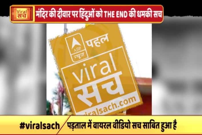 जानें- मंदिर में पाकिस्तानी झंडे और हिंदुओं को जड़ से उखाड़ फेंकने की धमकी का सच