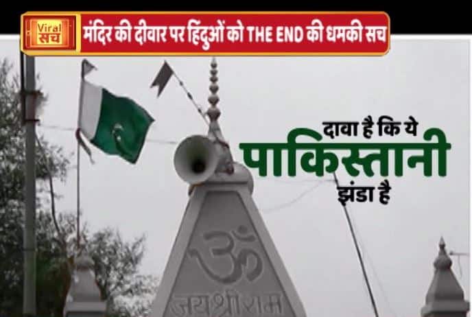 viral sach of pakistani flag on hindu temple जानें- मंदिर में पाकिस्तानी झंडे और हिंदुओं को जड़ से उखाड़ फेंकने की धमकी का सच