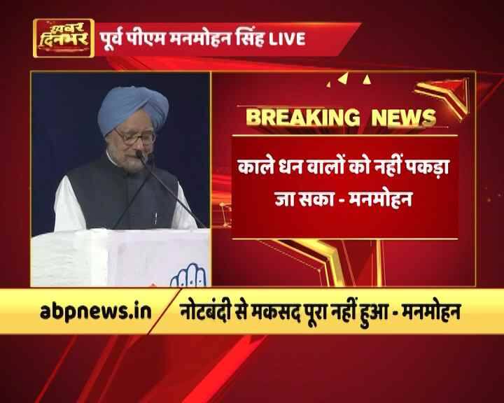 जीएसटी के एक साल पर जहां सरकार जश्न मनाने की तैयारी कर रही है वहीं विपक्ष कालादिवस मनाने जा रहा है. आज गुजरात में पूर्व प्रधानमंत्री मनमोहन सिंह ने नोटबंदी और जीएसटी को लेकर मोदी सरकार पर जमकर हमला बोला.