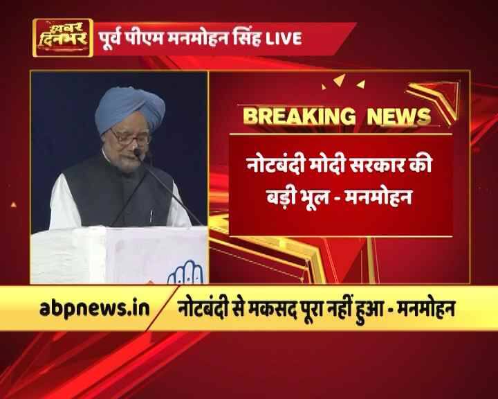 देश में टैक्स टेररिज्म के भय ने व्यवसाय के भरोसे को खत्म कर दिया. हमने अपने देश में नौकरियों की कीमत पर चीन से आयात करना पड़ा. साल 2016-17 के पहली छमाही में भारत का चीन से आयात सिर्फ 1.96 लाख करोड़ था तो साल 2017-18 में बढ़कर 2.41 लाख करोड़ हो गया.'' य़ूपीए सरकार की नीतियों की तारीफ करते हुए डॉ. सिंह ने कहा, ''हम गर्व से कह सकते हैं कि हमने 14 करोड़ लोगों को गरीबी से निकाला.''