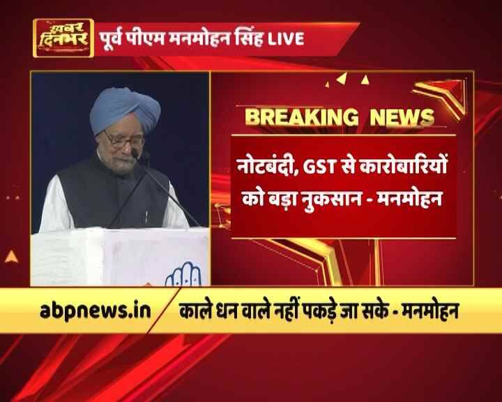 नोटबंदी पर सीधा हमला बोलते हुए मनमोहन सिंह ने कहा, ''मैंने जो संसद में कहा था वहीं बात एक बार फिर दोहराता हूं कि यह एक संगठित लूट थी. नोटबंदी और जीएसटी ने देश की अर्थव्यवस्था को बर्बाद कर दिया और छोटे कारोबारियों की कमर तोड़ दी. जीएसटी छोटे कारोबारियों के लिए एक बुरे सपने की तरह है.''