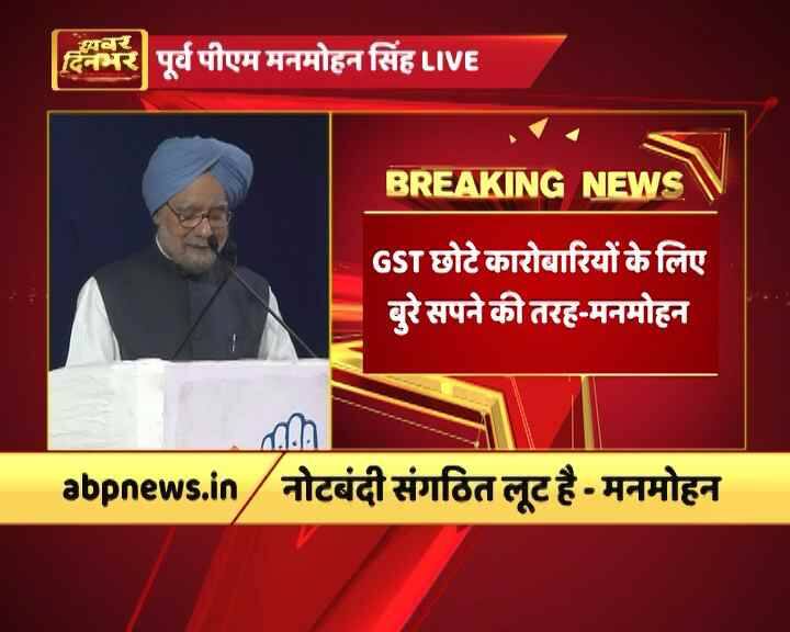 मनमोहन सिंह ने नोटबंदी को एक बार संगठित लूट बताया. डॉ. सिंह ने कहा,