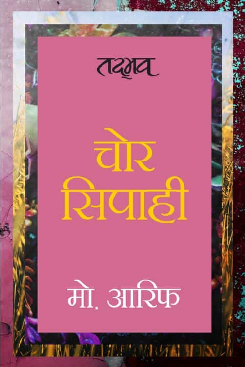 चोर सिपाही: डायरी व्यक्तिगत और गोपनीय दस्तावेज होती है