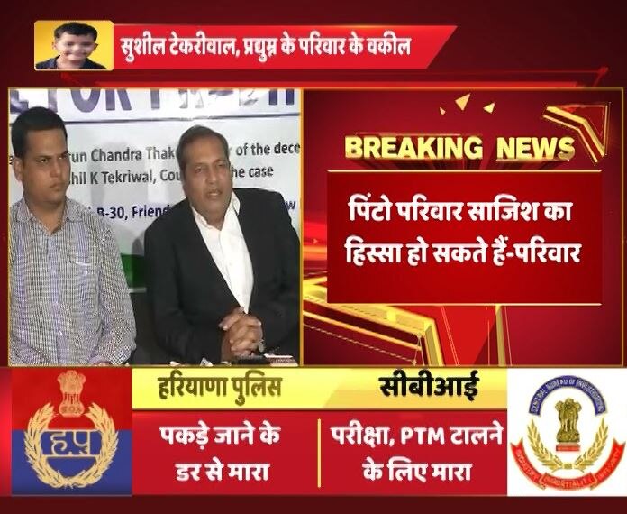 प्रद्युम्न के पिता का आरोप- ‘पिंटो परिवार की हो सकती है साजिश’, आरोपी छात्र को 3 दिन की CBI कस्टडी gurugram ryan school murder Case: Class 11th student has been sent to 3 day CBI remand प्रद्युम्न के पिता का आरोप- ‘पिंटो परिवार की हो सकती है साजिश’, आरोपी छात्र को 3 दिन की CBI कस्टडी
