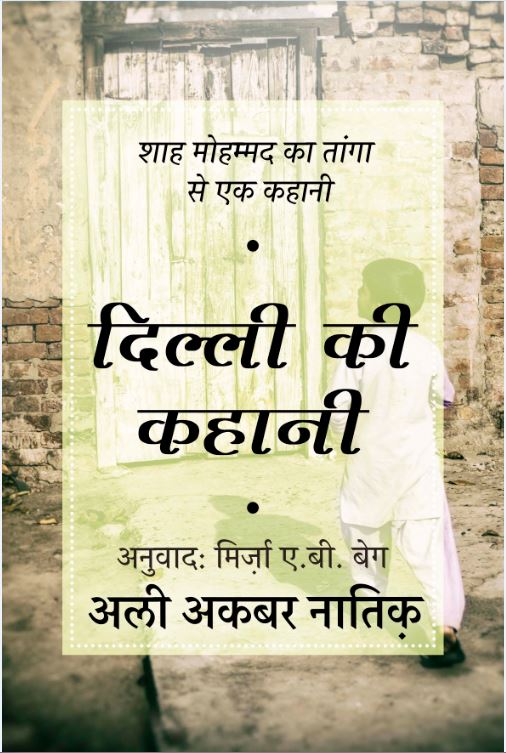 दिल्ली की कहानी: वक़्त के साथ दिल्ली बदली और आधुनिक शहर का जामा पहन लिया