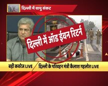 दिल्ली में 13 से 17 नवंबर तक ऑड-ईवन लागू, दो पहिया और CNG वाहन ऑड-ईवन से मुक्त