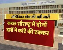 गुजरात विधानसभा चुनाव ओपिनियन पोल, ये हैं ओपिनियन पोल की बड़ी बातें 