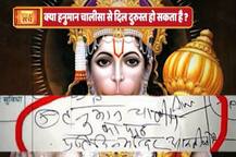 जानें- हनुमान चालीसा के पाठ से हार्ट अटैक के इलाज का वायरल सच