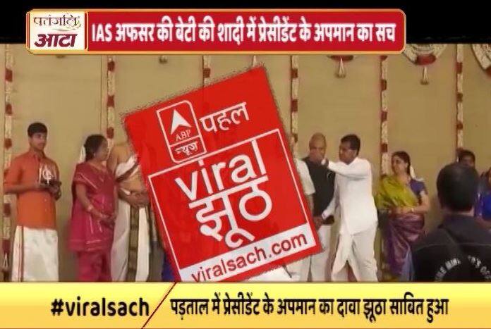 जानें- प्रधानमंत्री नरेंद्र मोदी के सामने राष्ट्रपति के अपमान का वायरल सच