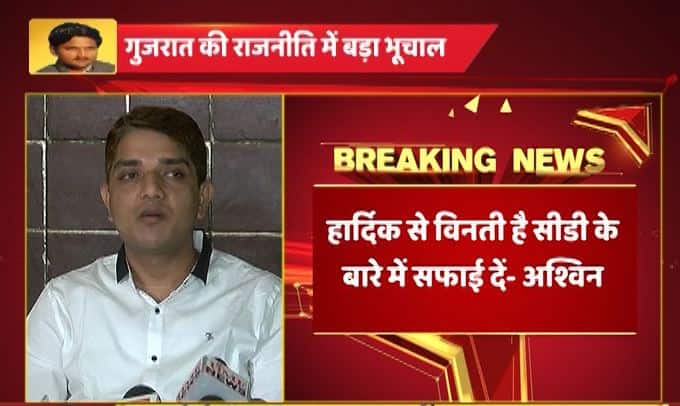 गुजरात की राजनीति में बड़ा भूचाल, हार्दिक पटेल की सीडी वायरल